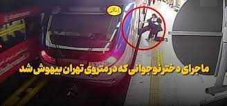 ماجرای دختر نوجوانی که در متروی تهران بیهوش شد